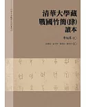清華大學藏戰國竹簡（肆）讀本