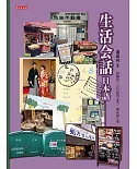 生活会話日本語（書＋光碟）：快速融入日本生活的必要入門