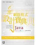 Java網路程式設計寶典