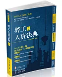 勞工人資法典-2019國考.實務法律工具書（一品）（三版）