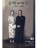 金問泗日記下冊（1931-1952）精裝