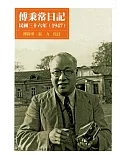 傅秉常日記：民國三十六年(1947)