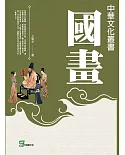 中華文化叢書：國畫