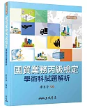 國貿業務丙級檢定學術科試題解析(修訂六版)