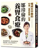 鄒瑋倫的養腎食療：權威女中醫的60道「補腎固精」料理，照著吃喝，養出年輕強腎力！