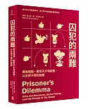 囚犯的兩難：賽局理論、數學天才馮紐曼，以及原子彈的謎題