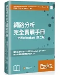 網路分析完全實戰手冊 ─ 使用 Wireshark (第二版)