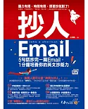 抄人Email：5句話抄完一篇Email，1分鐘培養你的英文抄能力【附贈抄好用全書英文Email電子檔】