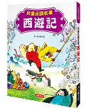 中國四大名著：兒童必讀名著 西遊記