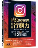 超人氣Instagram視覺行銷力：小編不哭，經營IG品牌人氣王的110個秘技！