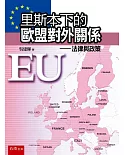 里斯本下的歐盟對外關係：法律與政策