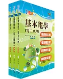 108年中華電信招考工務類：專業職(四)第一類專員（電力空調維運管理）套書（不含空調工程與設計）（贈題庫網帳號、雲端課程）