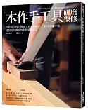 木作手工具研磨整修：使用目的+挑選工具+研磨加工，找出專屬手感、展現最高潛能的調整維修技法
