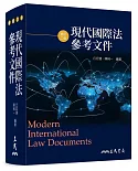 現代國際法參考文件（修訂二版）