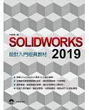 SOLIDWORKS 2019 設計入門經典教材