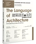 建築語言&法則：康乃爾建築系60年教學精華（二版）
