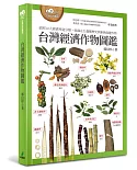 台灣經濟作物圖鑑（依照12大經濟用途分類，收錄在台栽種歷史與新興保健作物）