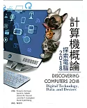計算機概論：探索電腦2018(Vermaat/Discovering Computers 2018: Digital Technology, Data, and Devices 1e)