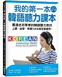 我的第一本韓語聽力課本：最適合初學者的韓語聽力教材，上課、自學、準備TOPIK檢定皆適用（附MP3）