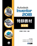Autodesk Inventor 2018 特訓教材基礎篇（附範例及動態影音教學光碟）
