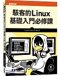 駭客的Linux基礎入門必修課