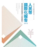 人民幣國際化報告2013