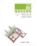 3D圖解建築技術規則建築設計施工編（六版）