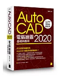 AutoCAD 2020 電腦繪圖基礎與應用
