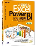 大數據分析Excel Power BI全方位應用（第三版）