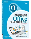 商務軟體應用能力Microsoft Office 2019實力養成暨評量〈本書內含：術科題目+解題步驟〉