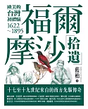 福爾摩沙拾遺：歐美的台灣初體驗1622-1895