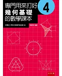 專門用來打好幾何基礎的數學課本4（2版）