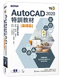 TQC+ AutoCAD 2020特訓教材：基礎篇(隨書附贈102個精彩繪圖心法動態教學檔)