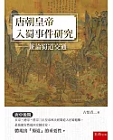 唐朝皇帝入蜀事件研究：兼論蜀道交通（2版）
