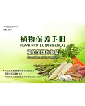植物保護手冊：根莖菜類作物篇(108年版)