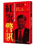 紅旗警訊：習近平執政的中國為何陷入危機