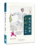 陳式太極拳拳、劍、刀精解(附DVD)