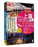 開始在上海自助旅行 附蘇杭．迪士尼(新第四版)