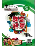 明霖國小課堂評量：生活(1上)翰版(108學年)