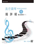 流行鋼琴超詳細影音教學（一）（2019年第五版．附一片DVD）