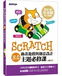 Scratch 3.0動畫遊戲與創意設計主題必修課