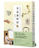 茶道歲時記：日本茶道中的季節流轉之美