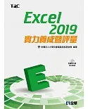 Excel 2019實力養成暨評量（附範例光碟）