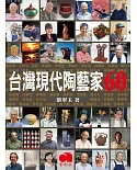 台灣現代陶藝家60