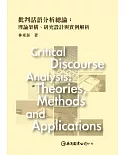批判話語分析總論：理論架構、研究設計與實例解析