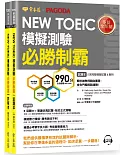 NEW TOEIC多益模擬測驗 必勝制霸-試題本+詳解本+1MP3