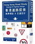 香港道路探索：路牌標誌x交通設計