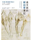 達文西的解剖學筆記：首度併列《溫莎手稿》原稿＆繁中翻譯，破譯一代巨匠的鏡像密語