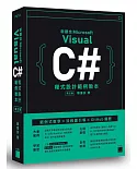 新觀念 Visual C# 程式設計範例教本（第五版）