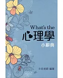 What’s the 心理學小辭典 (隨身版)(四版)